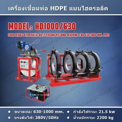 เครื่องเชื่อมท่อ HDPE 1000 mm.
