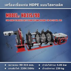 เครื่องเชื่อมท่อ HDPE 315 mm.