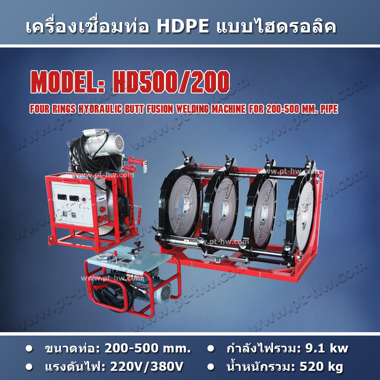 เครื่องเชื่อมท่อ HDPE รุ่น HD500