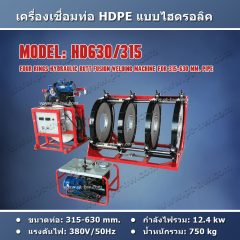 เครื่องเชื่อมท่อ HDPE 630 mm.