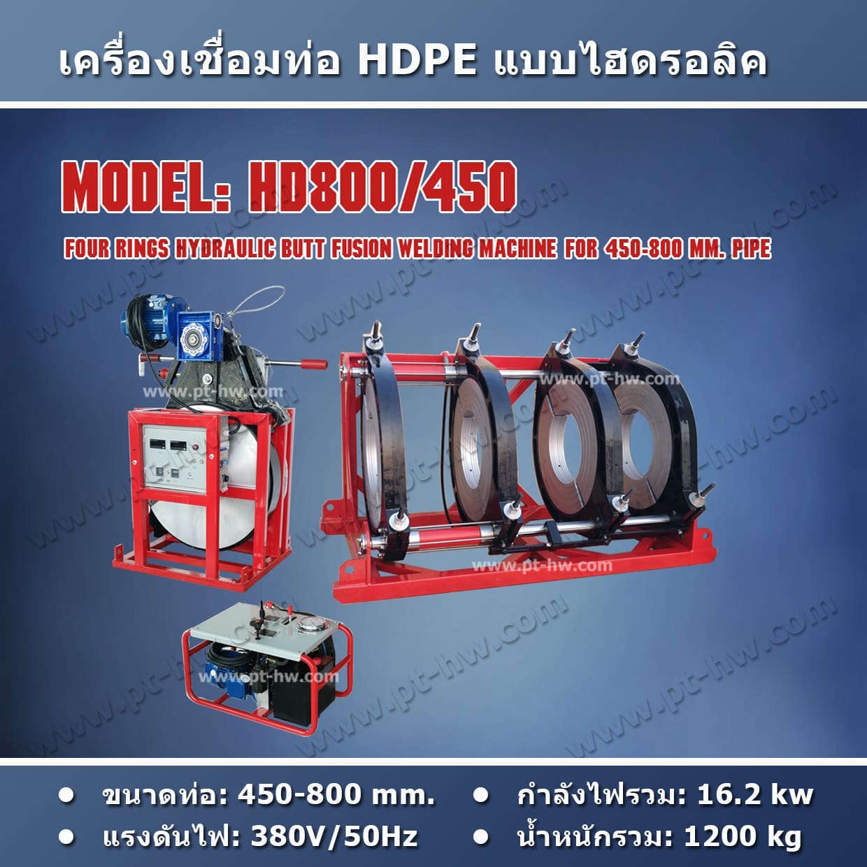 เครื่องเชื่อมท่อ HDPE 800 mm.