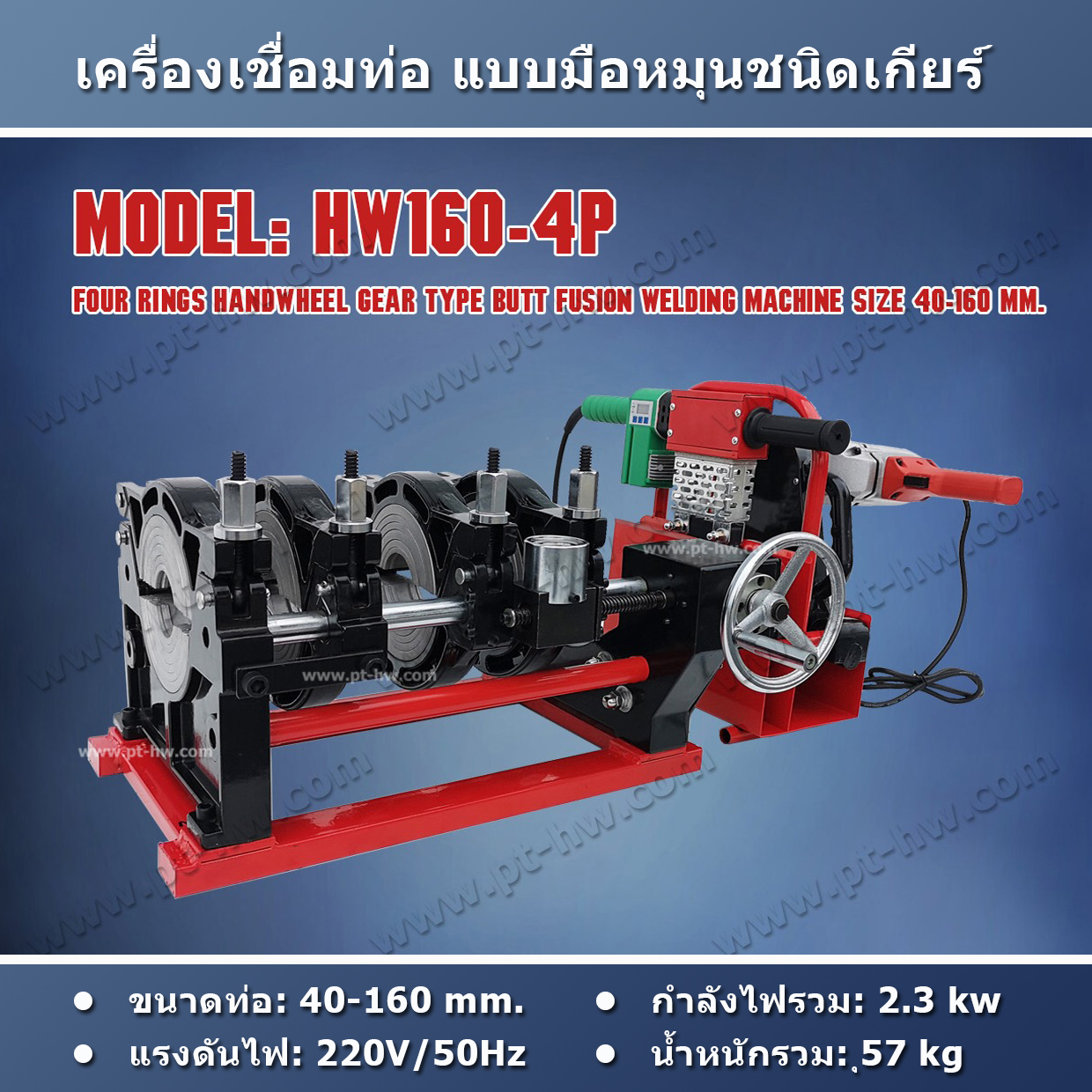 เครื่องเชื่อมท่อ HDPE รุ่น HW160-4P