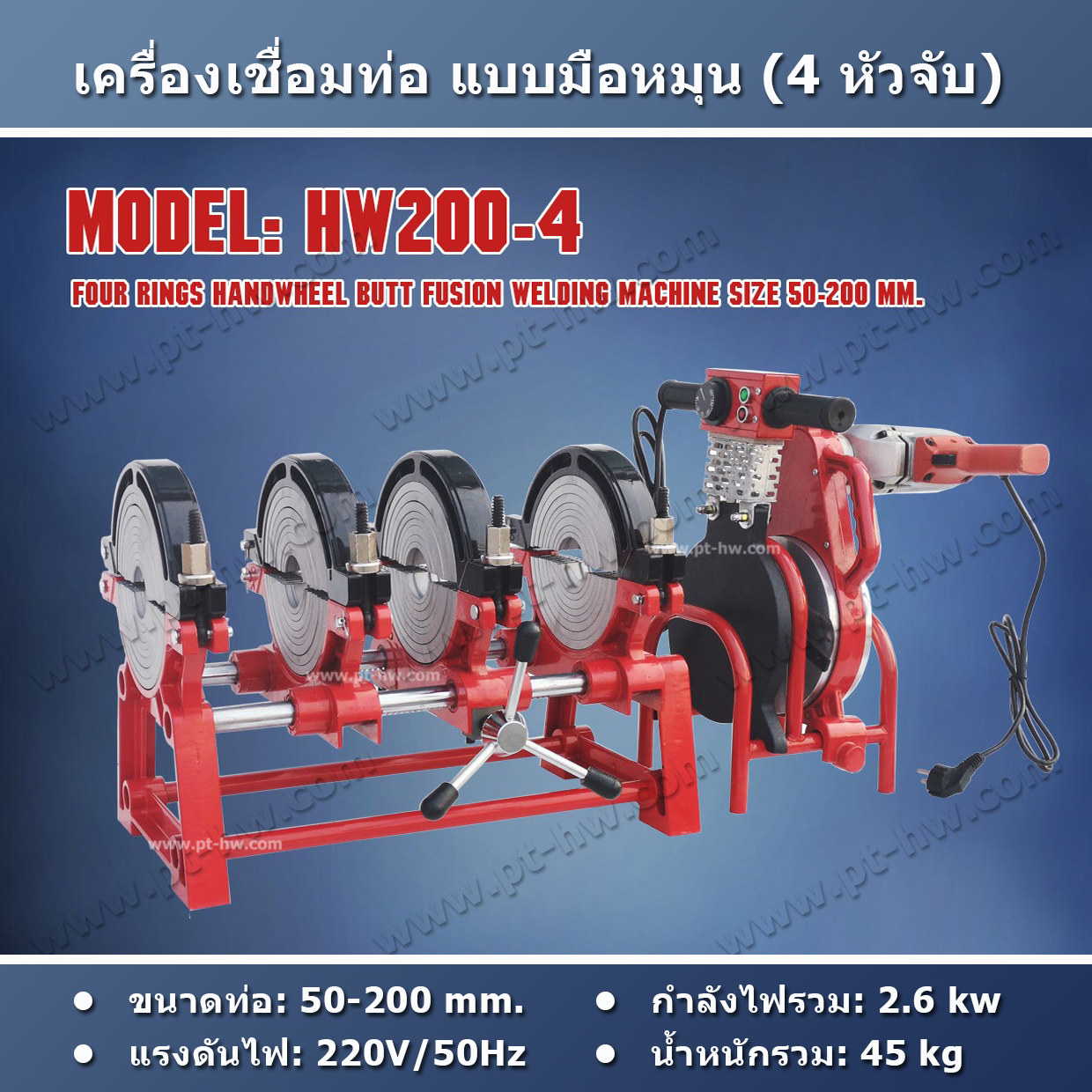 เครื่องเชื่อมท่อ HDPE 200 mm. รุ่น HW200-4