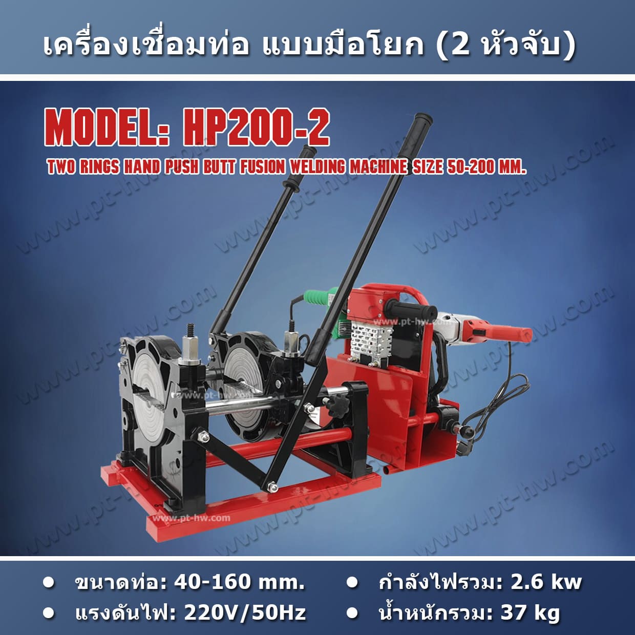 เครื่องเชื่อมท่อ HDPE 200 mm. รุ่น HP200-2