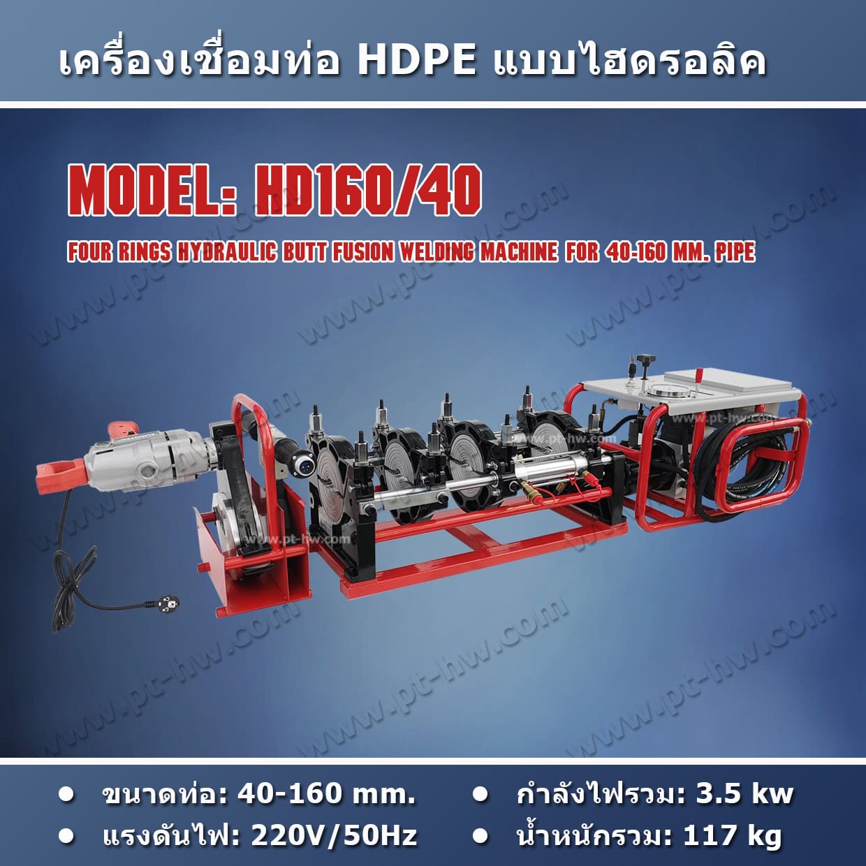 เครื่องเชื่อมท่อ HDPE 160 mm. รุ่น HD160/40
