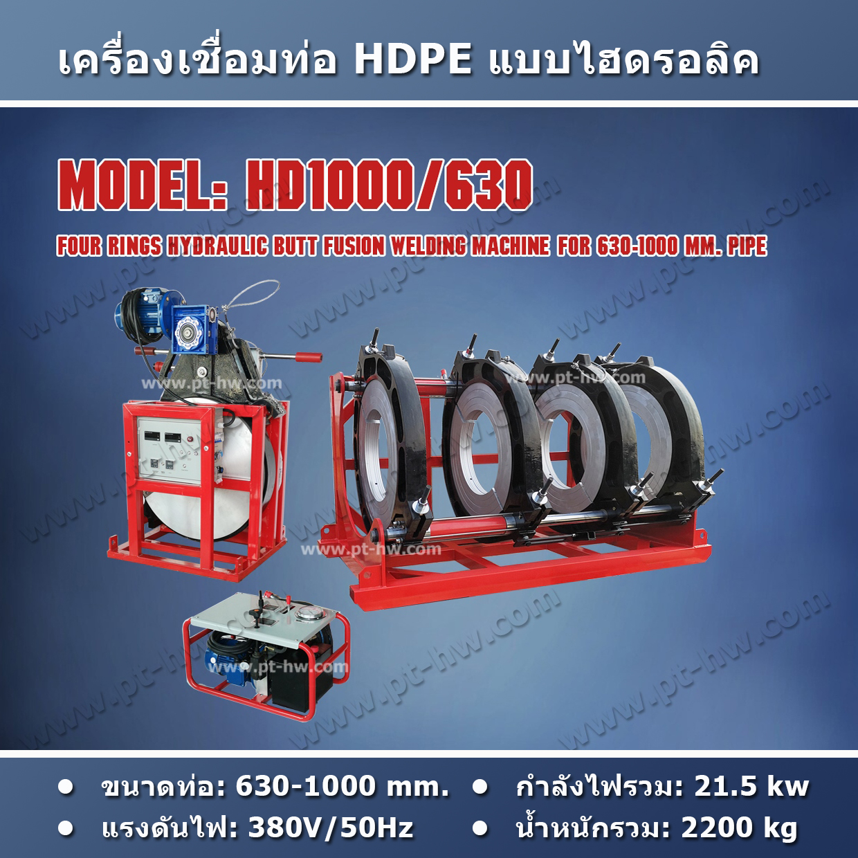 เครื่องเชื่อมท่อ HDPE 1000