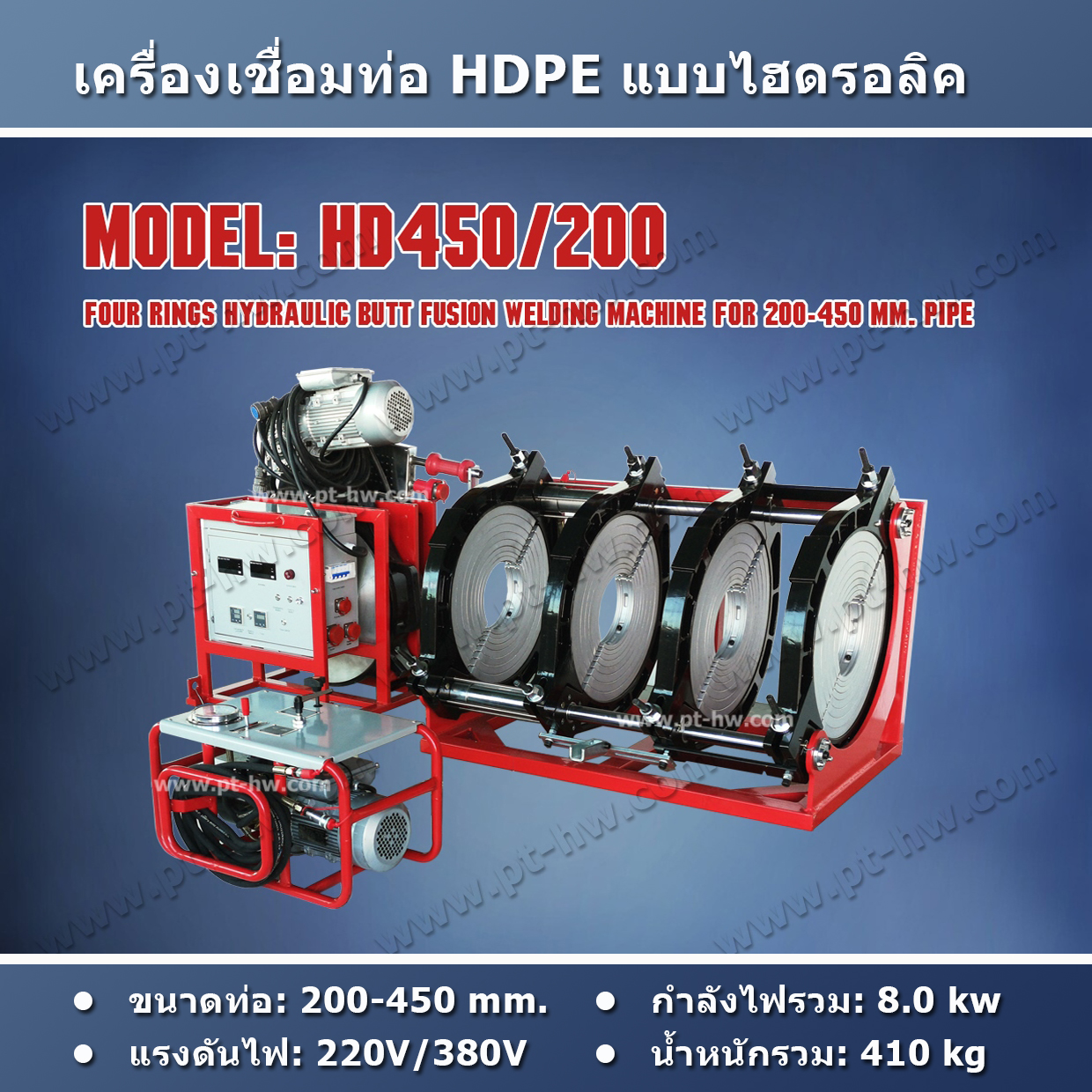 เครื่องเชื่อมท่อ HDPE รุ่น HD450